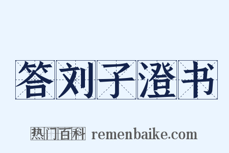 答刘子澄书是什么意思的图片